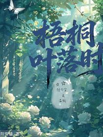 梧桐葉落時(shí)……