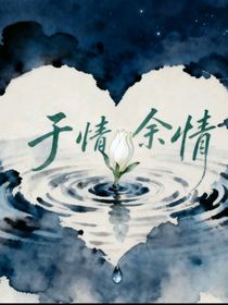 于情余情韩版