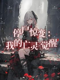 停尸驚變：我的亡靈覺醒