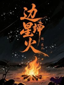 边境星火