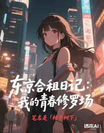 東京合租日記：我的青春修羅場(chǎng)