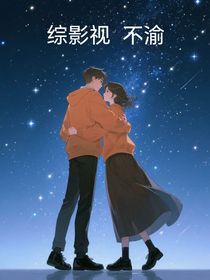 綜影視，不渝