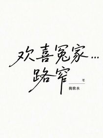 欢喜冤家路窄