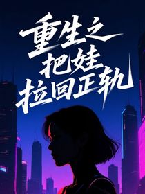 重生之把娃拉回正軌
