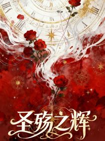 圣殤之輝