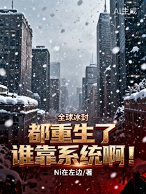 全球冰封：都重生了谁靠系统啊！