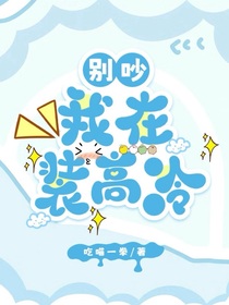 别吵，我在装高冷