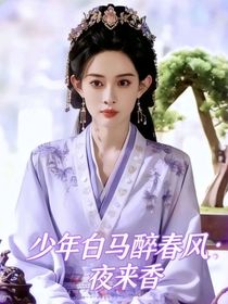 少年白馬醉春風(fēng)：夜香來