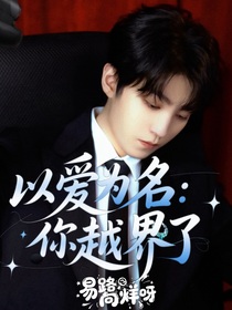 以愛為名：王先生你越界了
