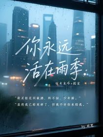 枯阅：你永远生活在那个梅雨季