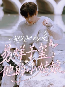 易烊千璽和他的小姑娘