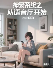 神豪系統(tǒng)之從語音廳開始