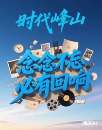 时代峰峻：念念不忘必有回响