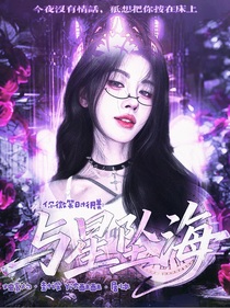 你微笑時(shí)很美：與星墜海
