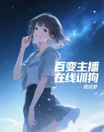 百变主播在线训狗
