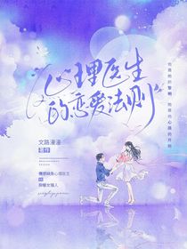 心理醫(yī)生的暗戀法則