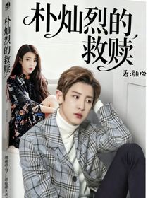 樸燦烈的救贖