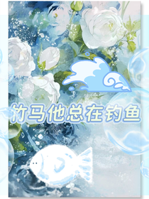 竹馬他總在釣魚