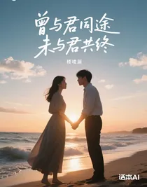 曾與君同途，未與君共終