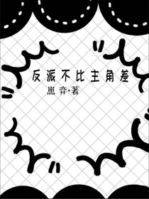反派不比主角差