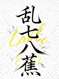 亂七八蕉