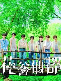 TNT：花仙谷都