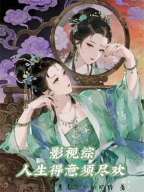影綜視：人生得意須盡歡