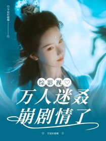 綜影視：萬人迷叒崩劇情了