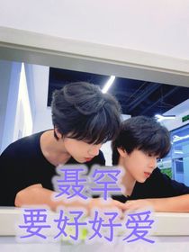 要好好愛