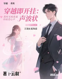 穿越即开挂：我听见疯批霸总的暗恋心声