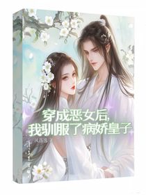 穿成恶女后，我驯服了病娇皇子