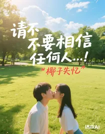 请不要相信任何人……