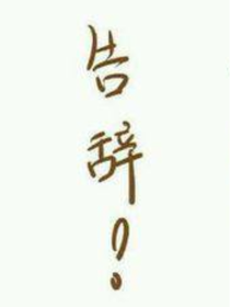 關(guān)于我們的OC