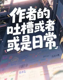 作者的吐槽或者是日常