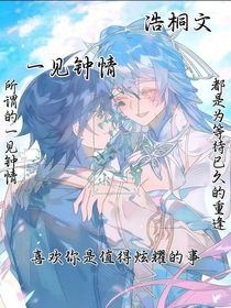 浩桐問(wèn)之一見(jiàn)鐘情