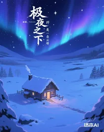 極夜之下