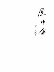 屋中傘