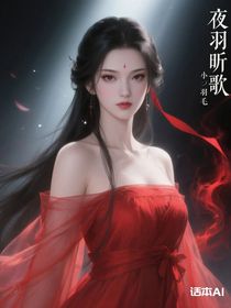 夜羽昕歌