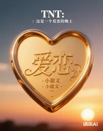 TNT：這是一個愛戀的晚上