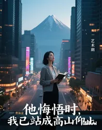 他悔悟時(shí)，我已站成高山仰止