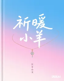 祈暖小羊