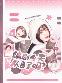 嚴(yán)浩翔：編劇今天從良了嗎？