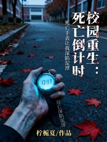 校園重生：死亡倒計(jì)時(shí)