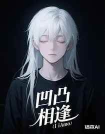 凹凸相逢