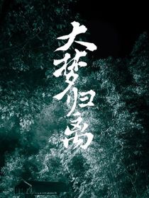 大夢(mèng)歸離：青梧