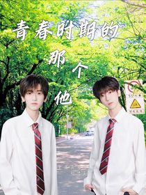 青春时期的那个他