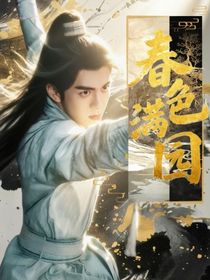 蓮花樓：春色滿園