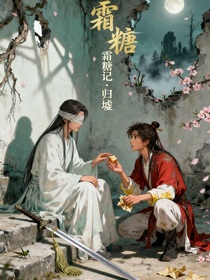 糖霜記歸墟
