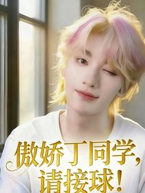傲嬌丁同學，請接球！