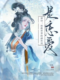 神印：拯救世界的副作用是戀愛
